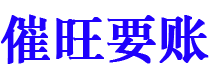 南漳讨债公司